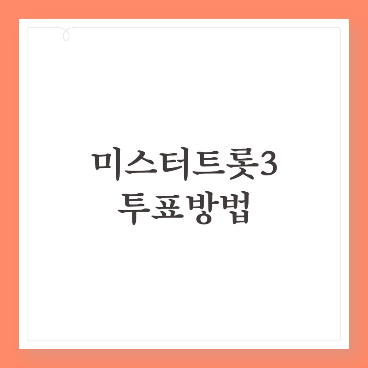 미스터트롯3 김용빈 문자투표