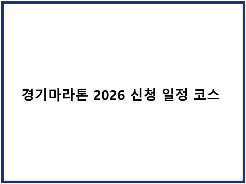 경기마라톤 2026 신청 일정 코스 참가특전