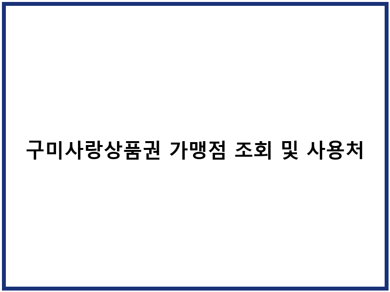 구미사랑상품권 가맹점 조회 및 사용처 안내