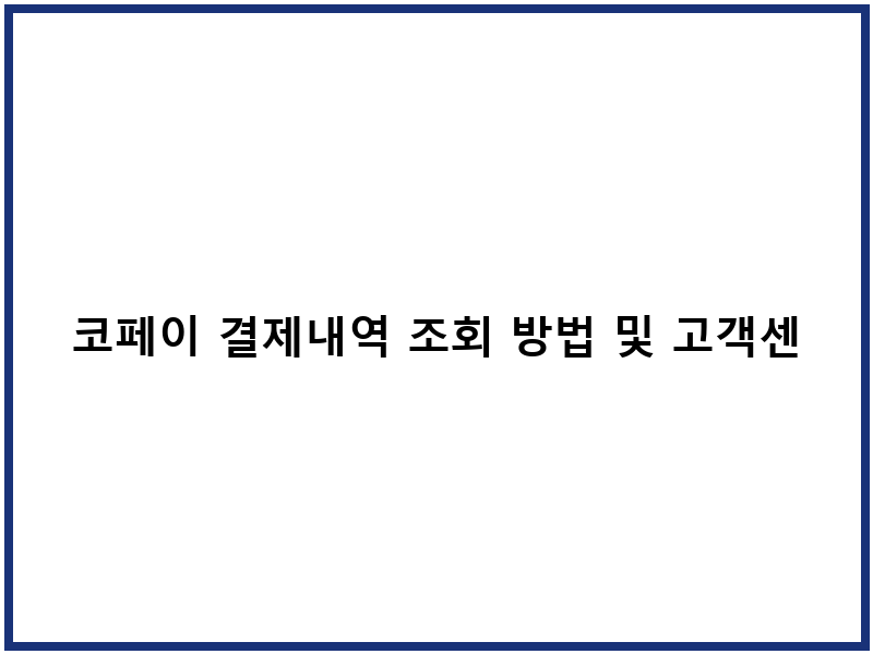코페이 결제내역 조회 방법 및 고객센터 연락처