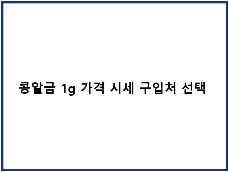 콩알금 1g 가격 시세 구입처 선택 가이드