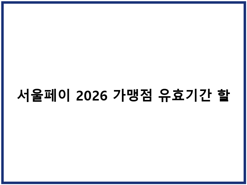 서울페이 2026 가맹점 유효기간 할인혜택