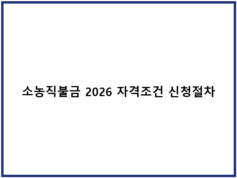 소농직불금 2026 자격조건 신청절차