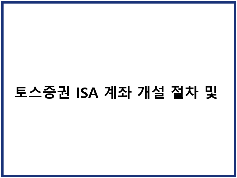 토스증권 ISA 계좌 개설 절차 및 세제혜택