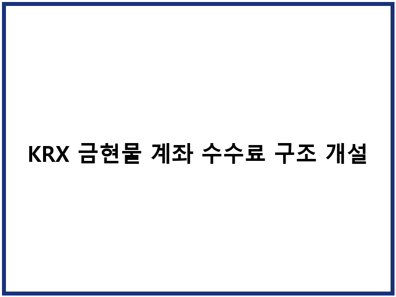 KRX 금현물 계좌 수수료 구조 개설절차