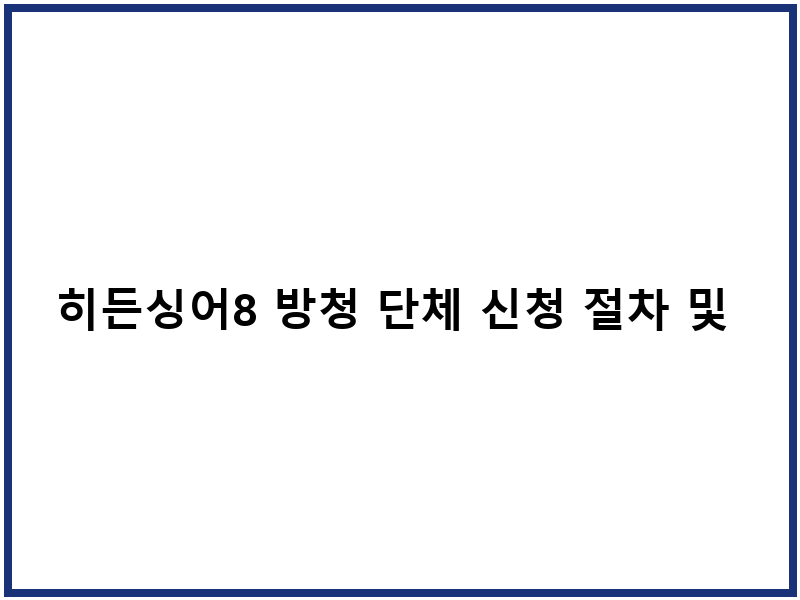 히든싱어8 방청 단체 신청 절차 및 녹화 위치