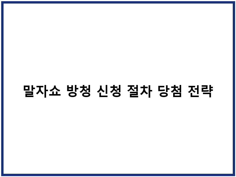 말자쇼 방청 신청 절차 당첨 전략