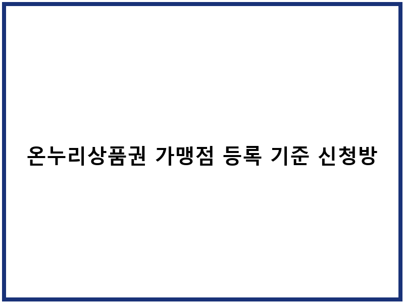 온누리상품권 가맹점 등록 기준 신청방법