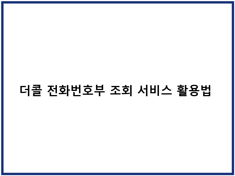 더콜 전화번호부 조회 서비스 활용법 및 검색 절차