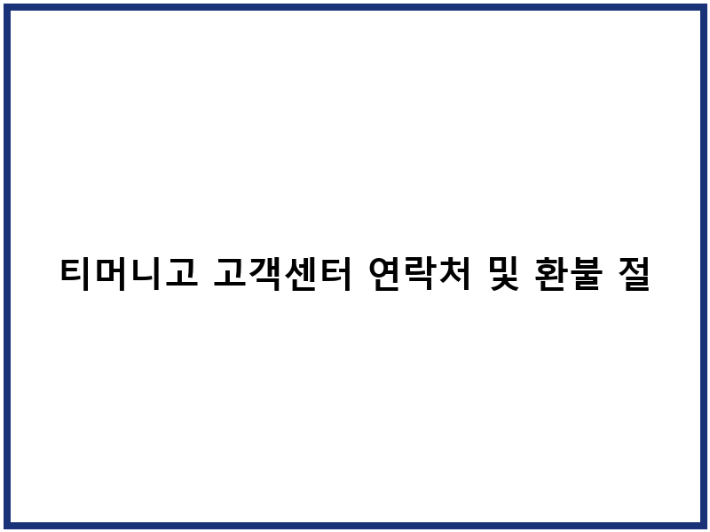 티머니고 고객센터 연락처 및 환불 절차 안내