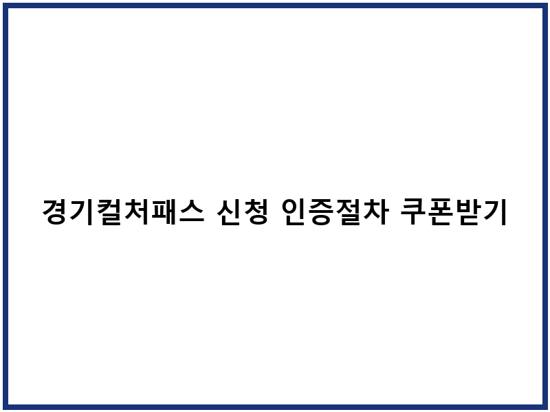 경기컬처패스 신청 인증절차 쿠폰받기