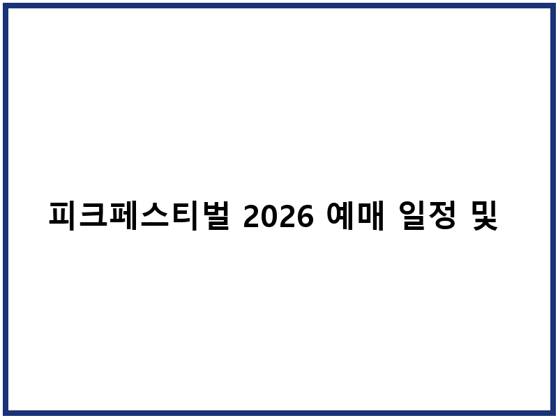 피크페스티벌 2026 예매 일정 및 티켓 가격