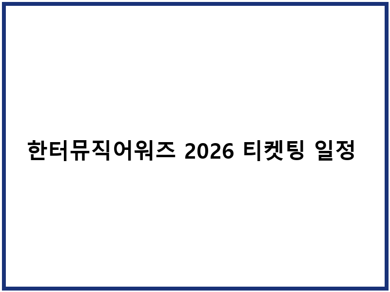 한터뮤직어워즈 2026 티켓팅 일정 라인업
