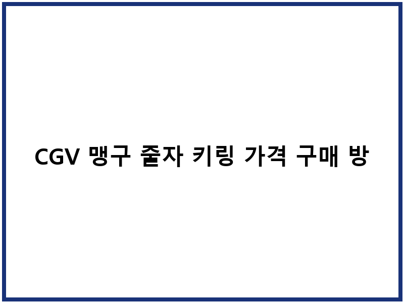 CGV 맹구 줄자 키링 가격 구매 방법 수령 일정