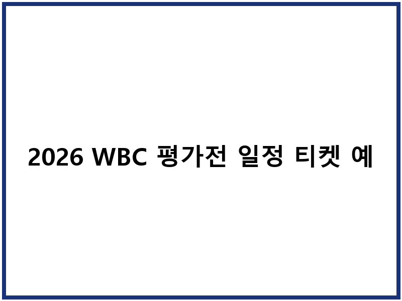 2026 WBC 평가전 일정 티켓 예매 중계 방송