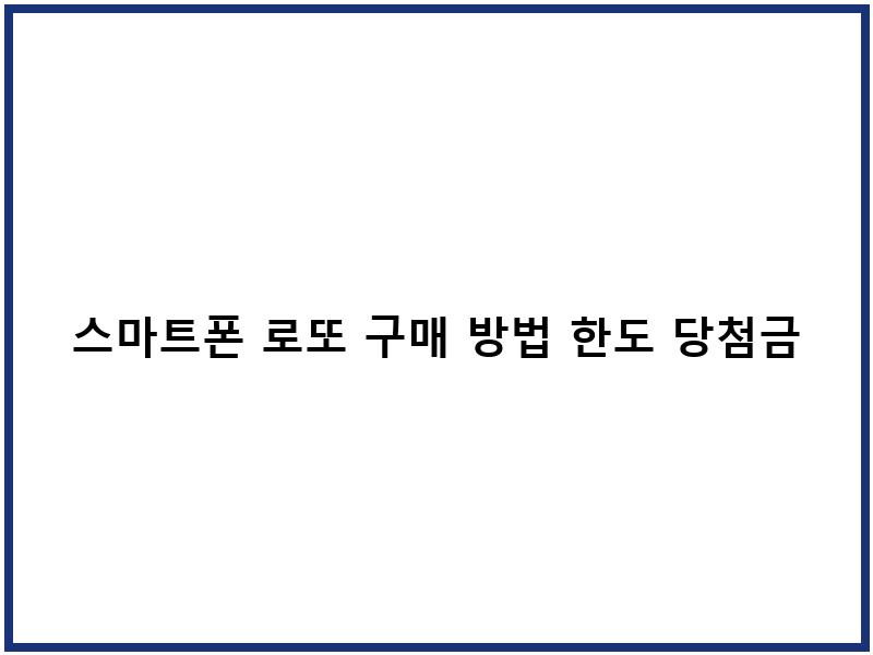 스마트폰 로또 구매 방법 한도 당첨금