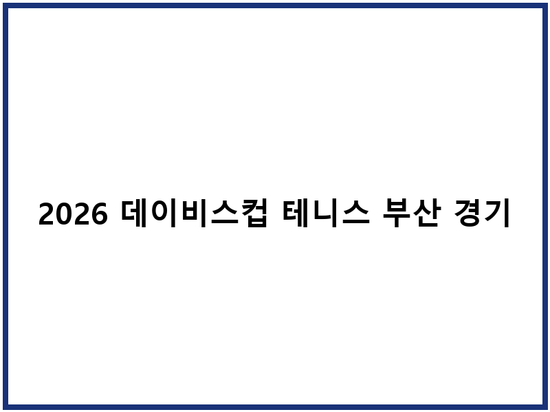2026 데이비스컵 테니스 부산 경기 중계 방송 채널 일정