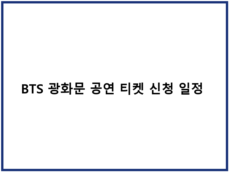 BTS 광화문 공연 티켓 신청 일정 안내