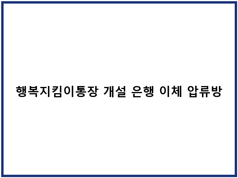 행복지킴이통장 개설 은행 이체 압류방지 제도