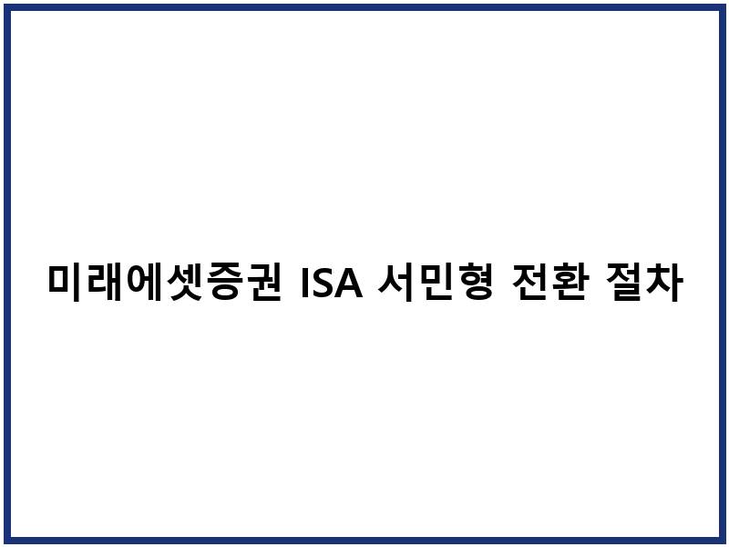 미래에셋증권 ISA 서민형 전환 절차 신청방법