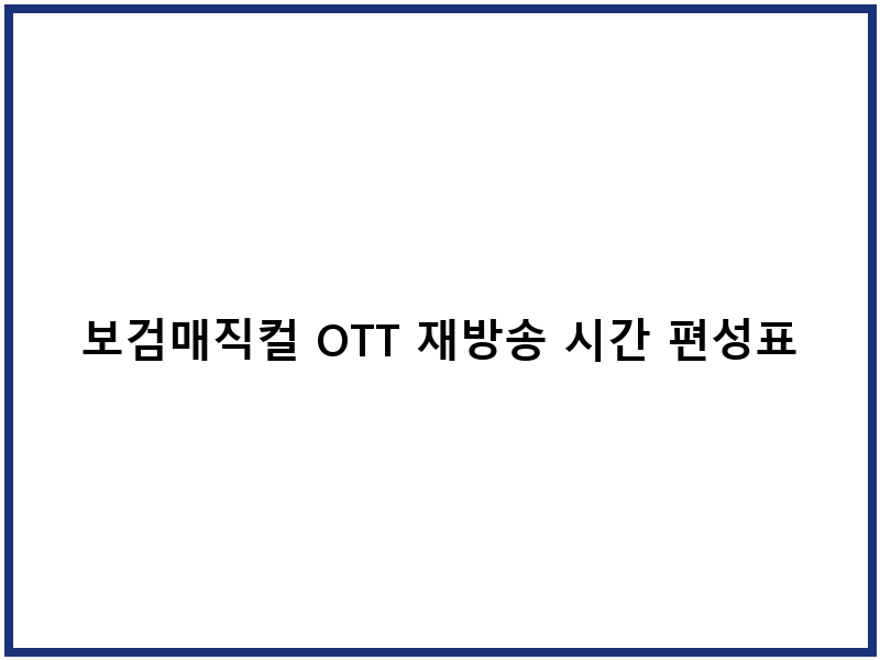 보검매직컬 OTT 재방송 시간 편성표 일정