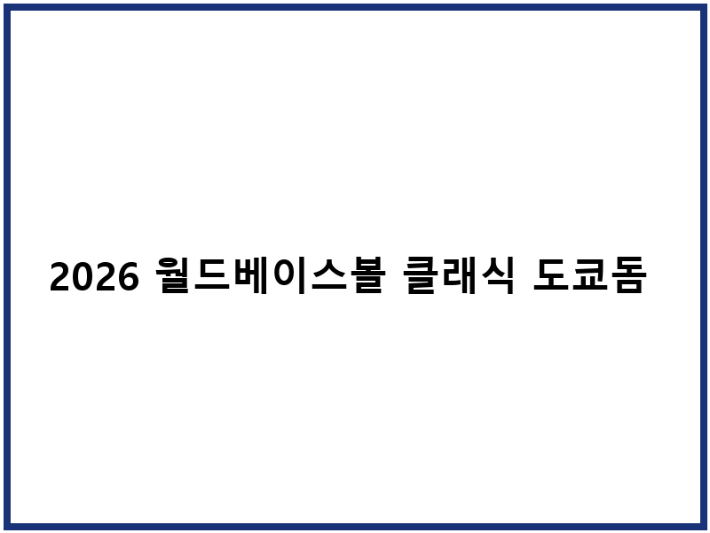 2026 월드베이스볼 클래식 도쿄돔 티켓팅 일정 신청방법