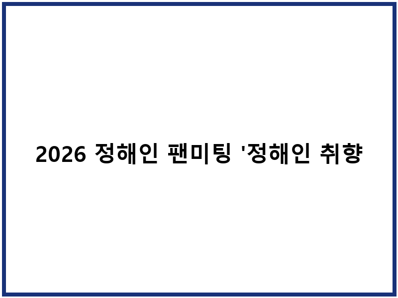 2026 정해인 팬미팅 '정해인 취향인 모임' 정보와 예매 안내