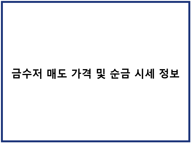 금수저 매도 가격 및 순금 시세 정보