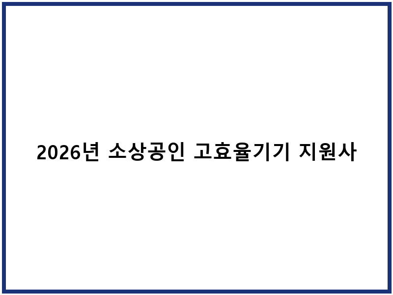 2026년 소상공인 고효율기기 지원사업 신청 안내