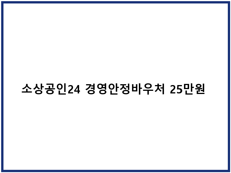 소상공인24 경영안정바우처 25만원 지원 안내