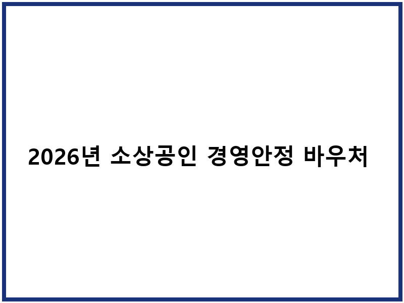 2026년 소상공인 경영안정 바우처 안내