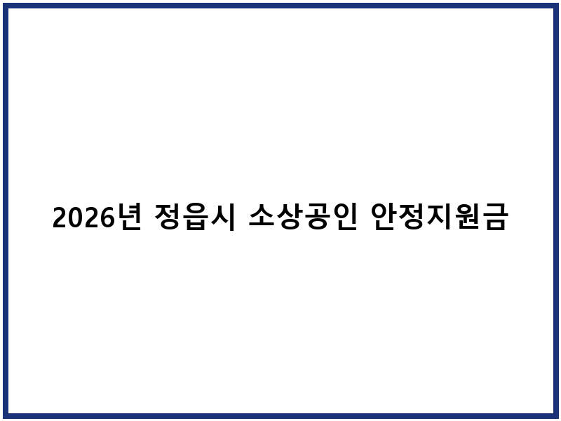 2026년 정읍시 소상공인 안정지원금 신청 및 사용 안내
