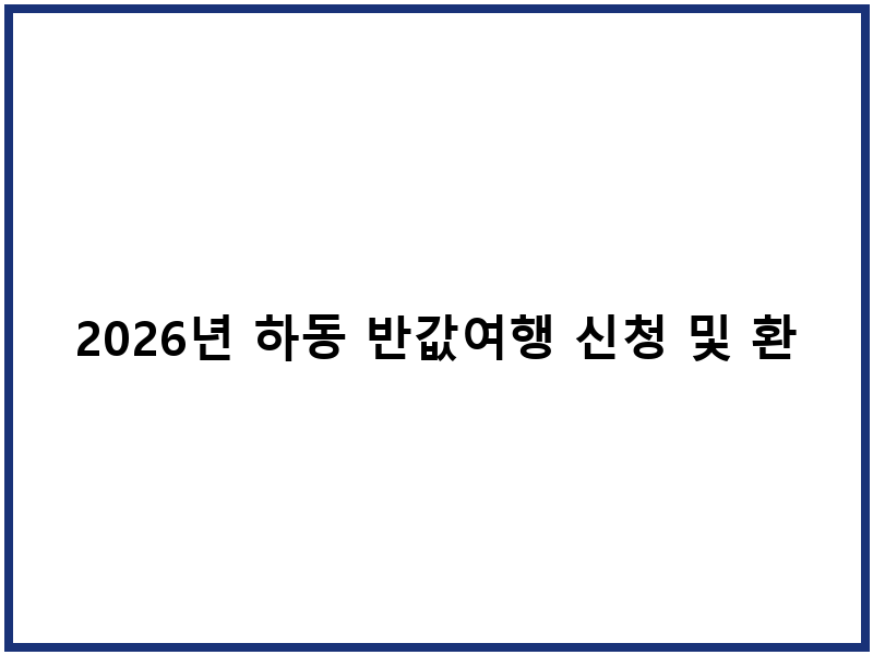 2026년 하동 반값여행 신청 및 환급 절차
