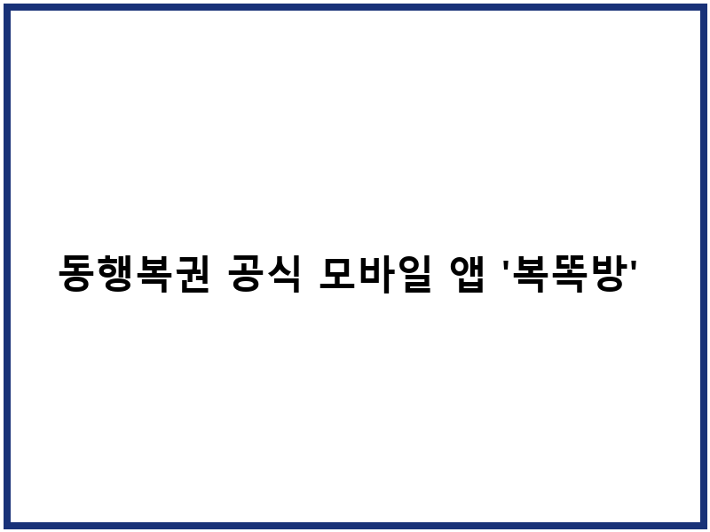 동행복권 공식 모바일 앱 '복똑방' 활용법