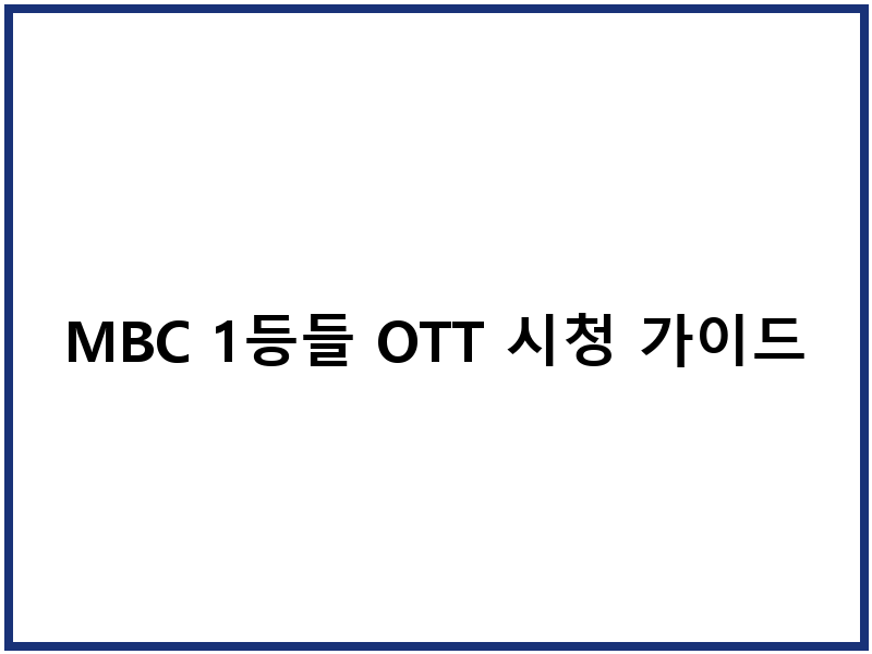 MBC 1등들 OTT 시청 가이드
