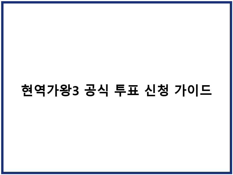 현역가왕3 공식 투표 신청 가이드