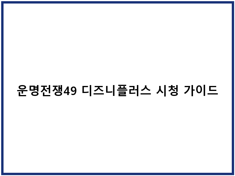 운명전쟁49 디즈니플러스 시청 가이드