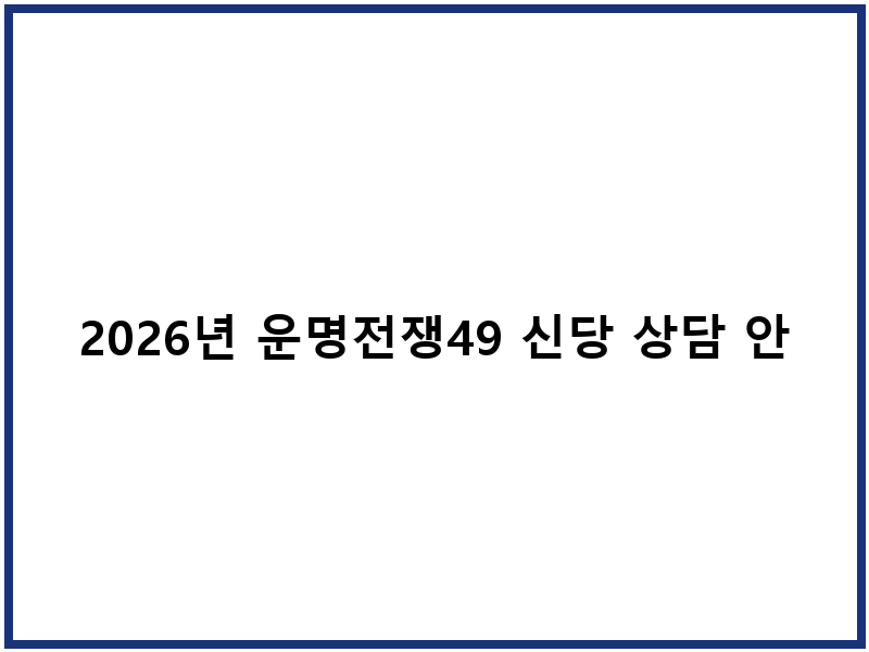 2026년 운명전쟁49 신당 상담 안내