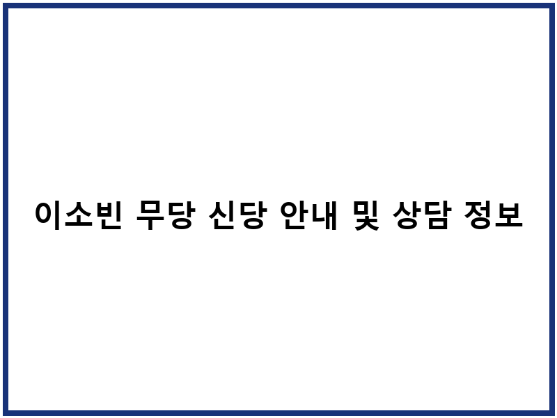 이소빈 무당 신당 안내 및 상담 정보