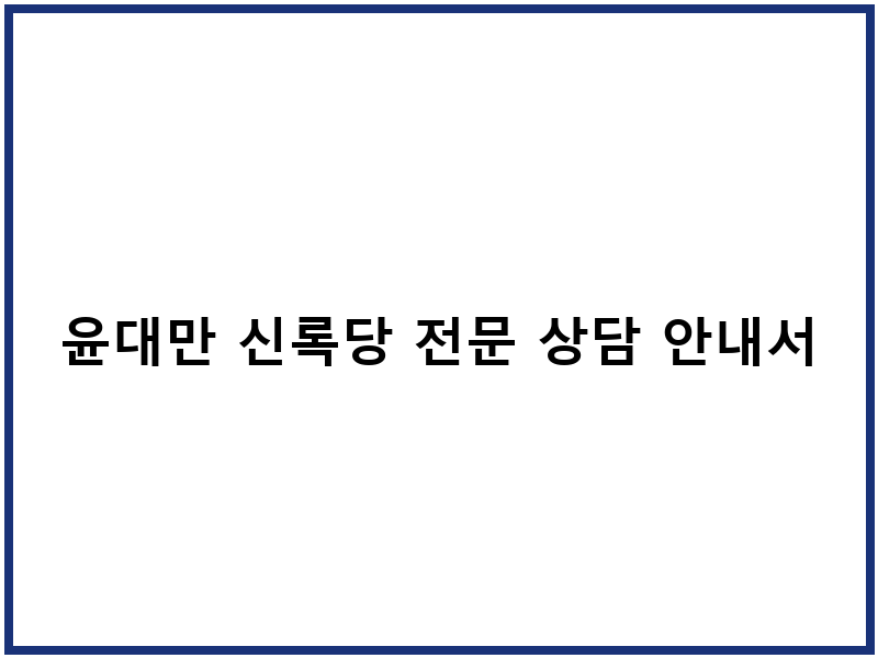 윤대만 신록당 전문 상담 안내서