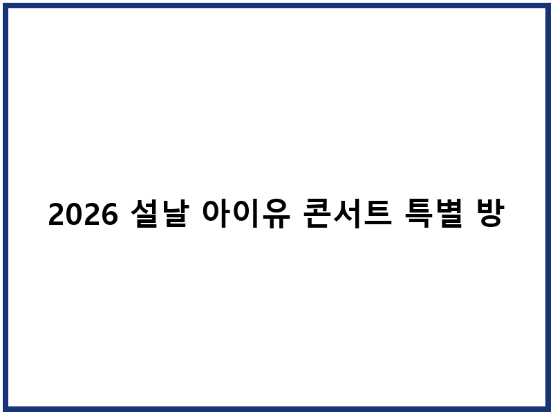 2026 설날 아이유 콘서트 특별 방송 안내