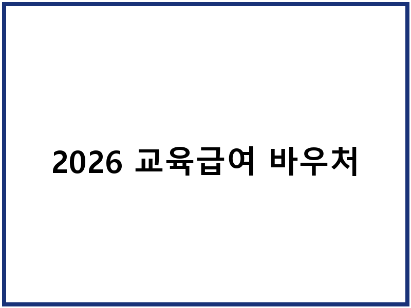 2026 교육급여 바우처