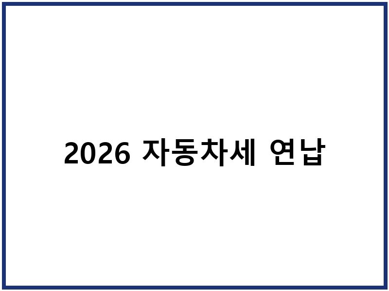 2026 자동차세 연납