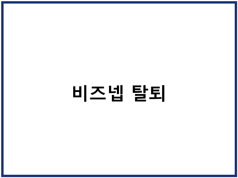 비즈넵 탈퇴