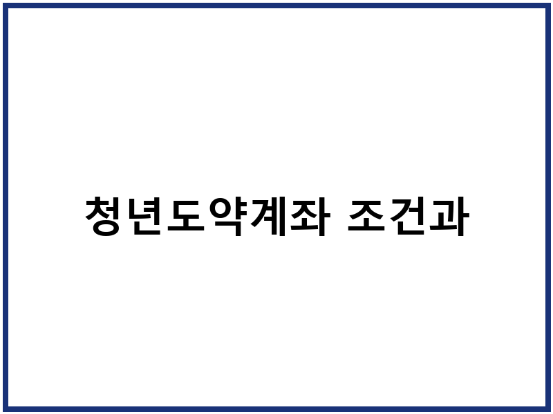 청년도약계좌 조건과