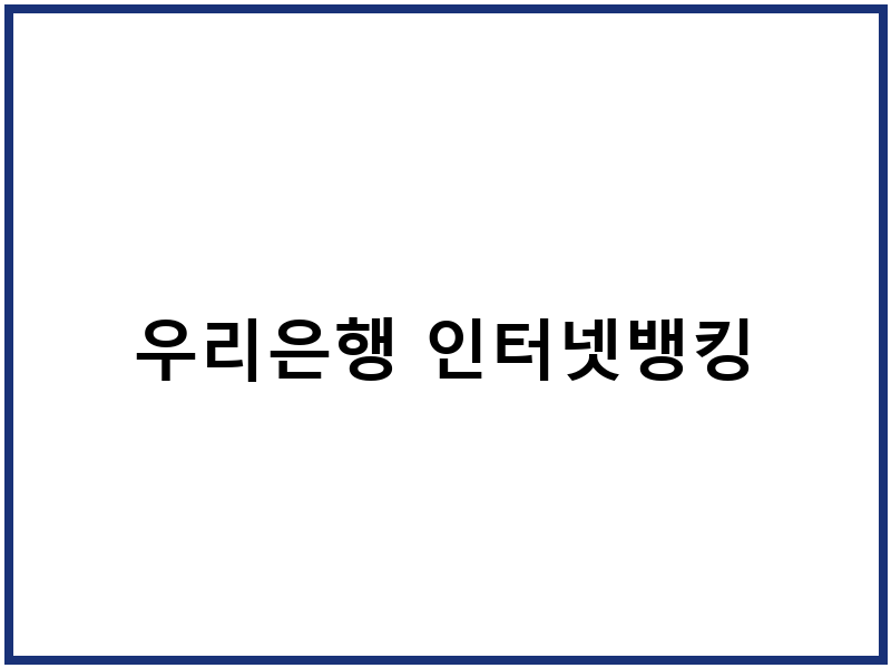 우리은행 인터넷뱅킹