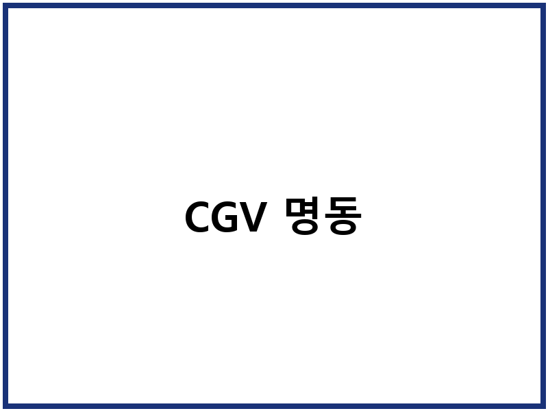CGV 명동