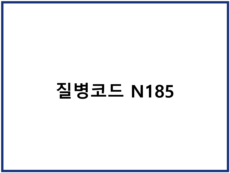 질병코드 N185