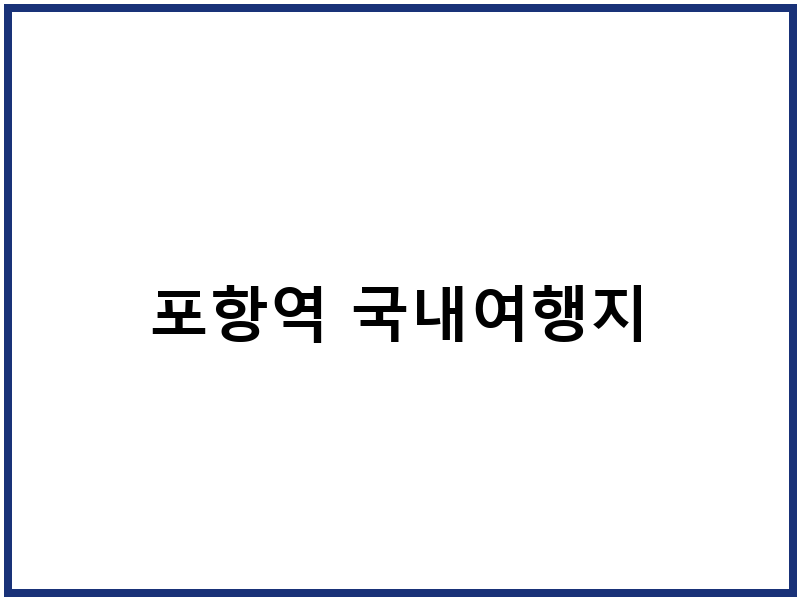 포항역 국내여행지