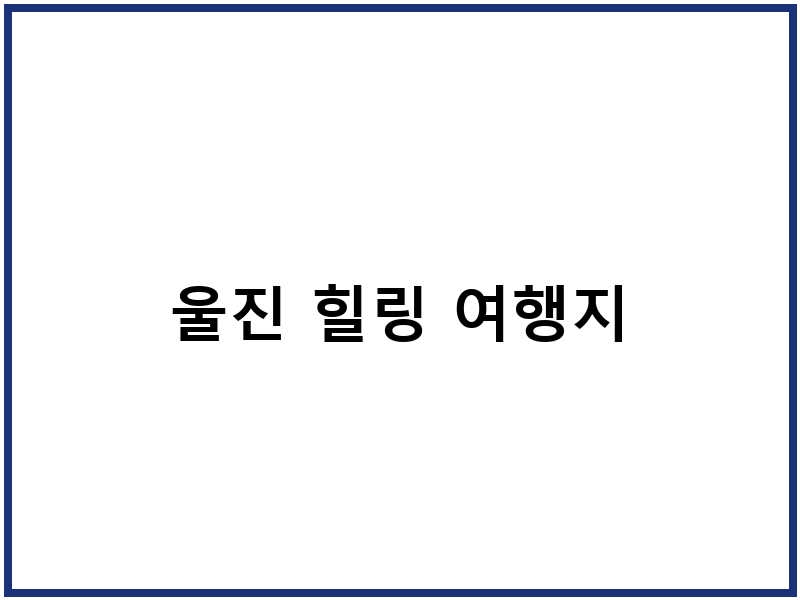 울진 힐링 여행지